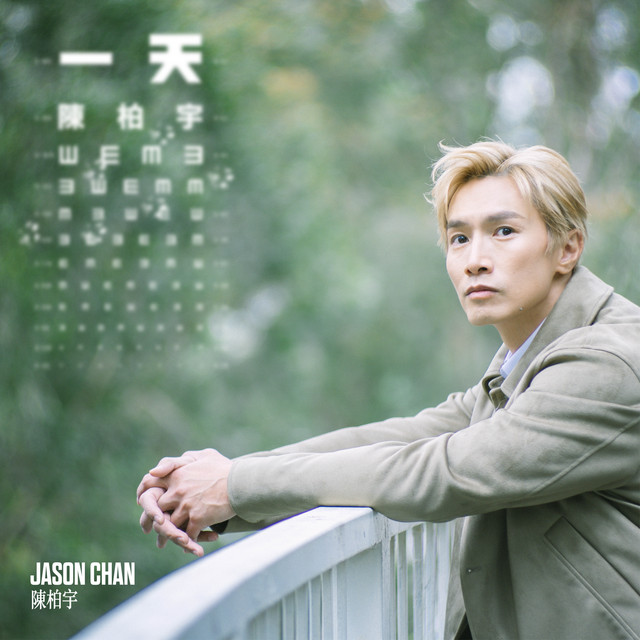 一天 album image