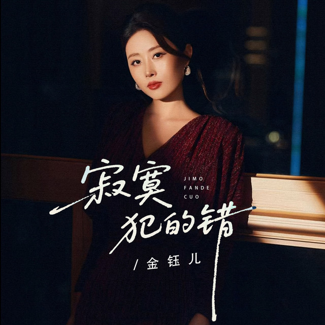寂寞犯的错- Single by 金钰儿| Spotify