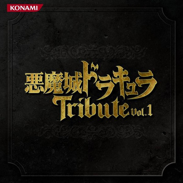 悪魔城ドラキュラトリビュート Vol.1＆Vol.2 悪魔城ドラキュラトリビュート Vol.1 - Compilation by Various