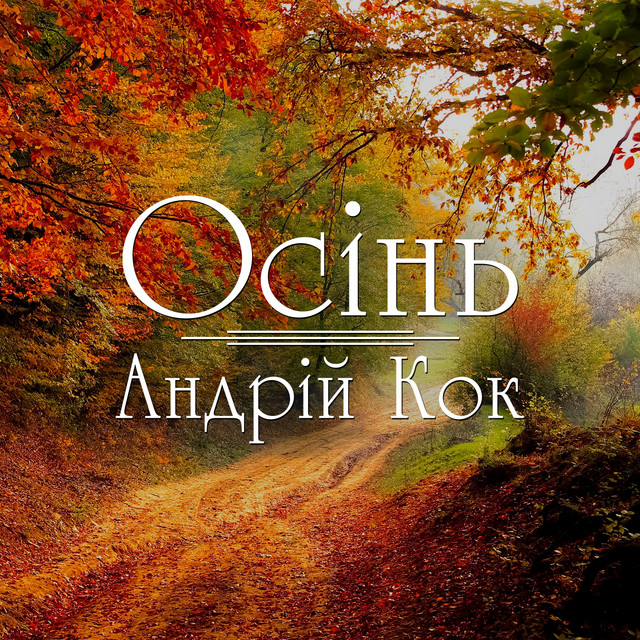 Cover art: Осінь — Андрій Кок