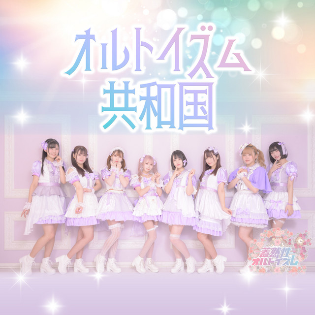 オルトイズム共和国 cover