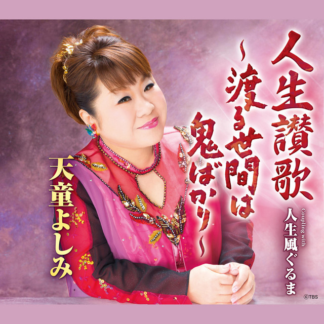 人生讃歌～渡る世間は鬼ばかり～ - EP by 天童よしみ | Spotify