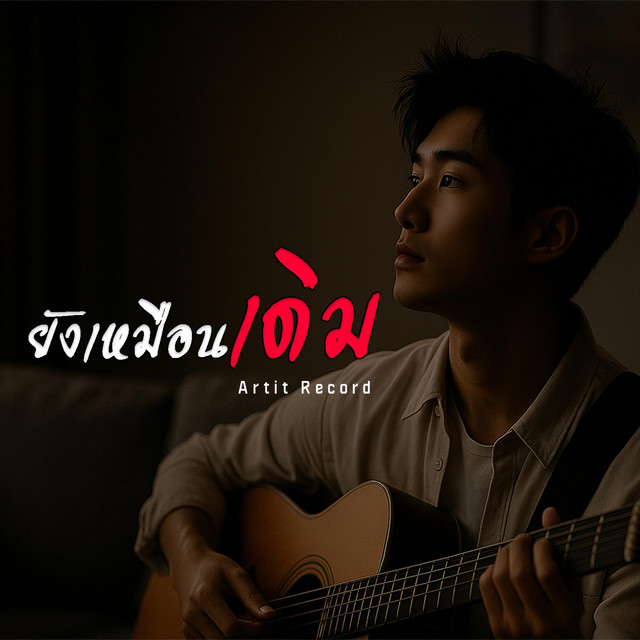 ยังเหมือนเดิม cover