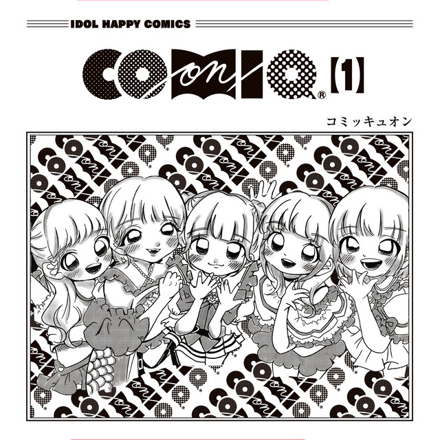 COMIQ ON!第一巻 cover art