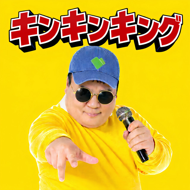 キング大山