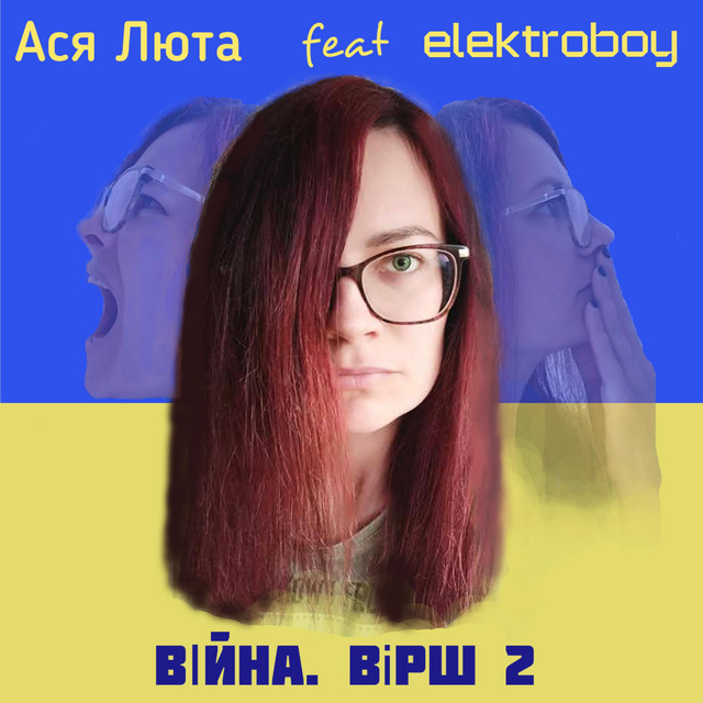 Обкладинка: Війна. Вірш 2 — Ася Люта