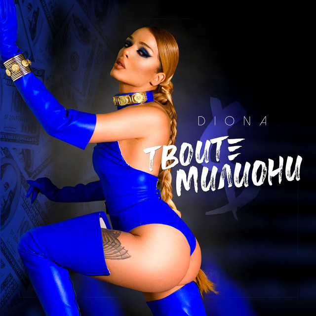 Твоите милиони cover art