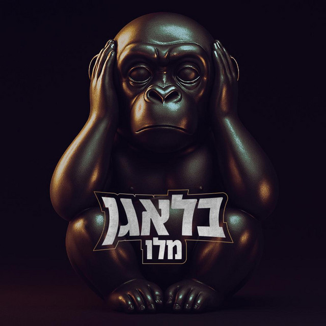 בלאגן - EP by Melo מלו | Spotify