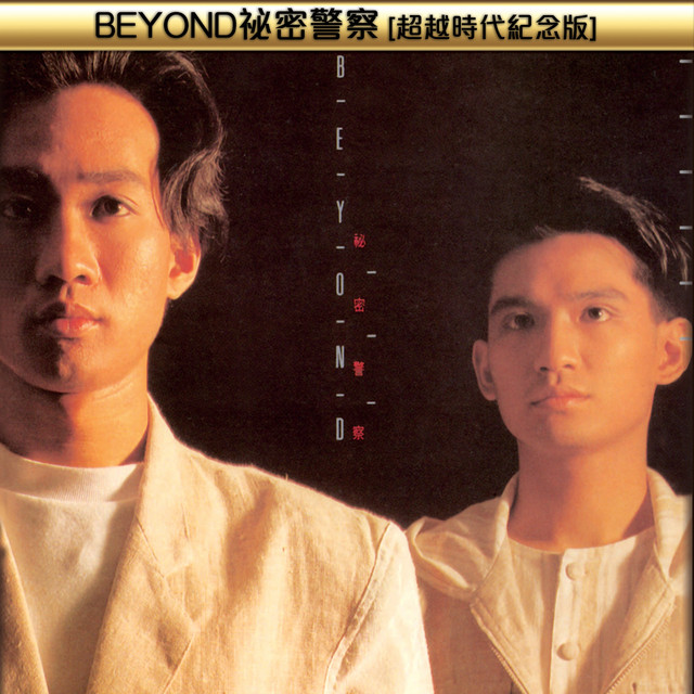 beyond 秘密警察　レコード　LP香港　オリジナル盤 beyond 秘密警察 レコード LP香港 オリジナル盤 【公式通販】