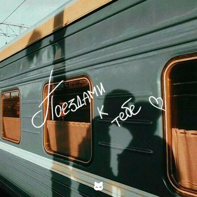 Поездами к тебе cover art