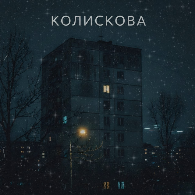 Cover art: Колискова — Інший Сенс
