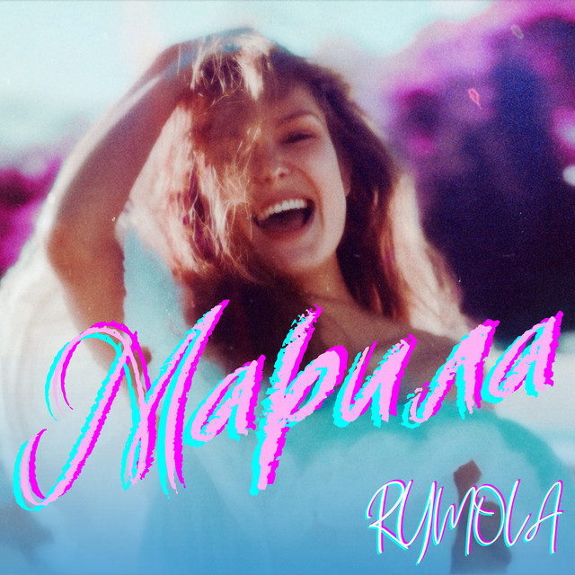Обкладинка: Марила — RYMOLA