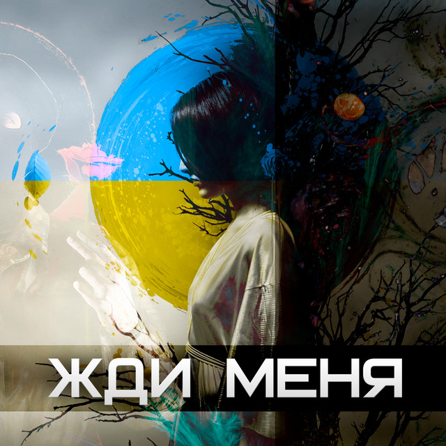 Обкладинка: Жди меня — Святой