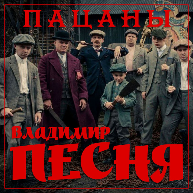 Обкладинка: Пацаны — Владимир Песня
