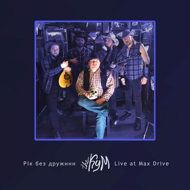 Cover art: Рік без дружини - Live at Max Drive — The Кум