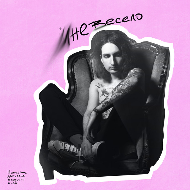 мне весело cover art