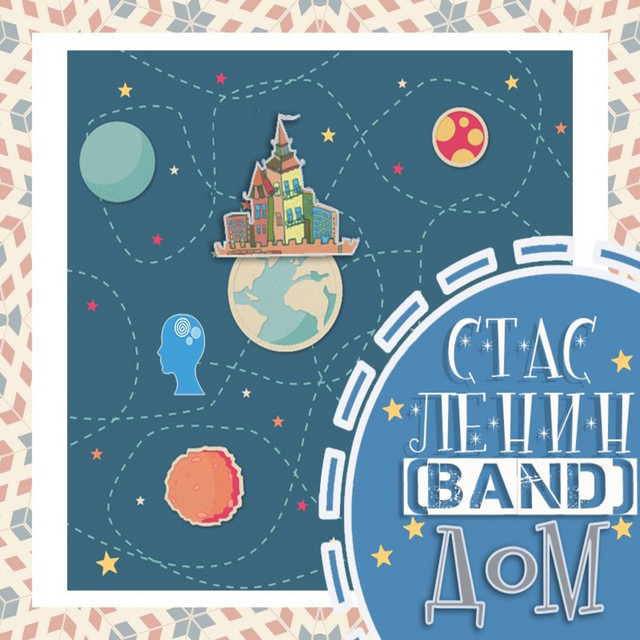 Cover art for Стас Ленин [Band] — Дом