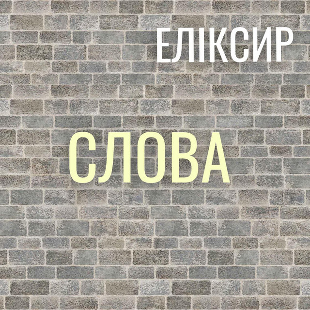 Обкладинка: СЛОВА — ЕЛІКСИР