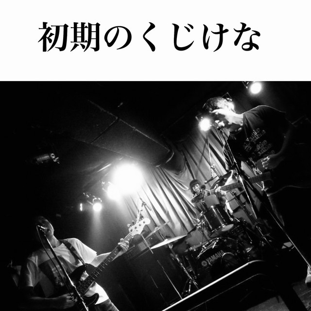 くじけな