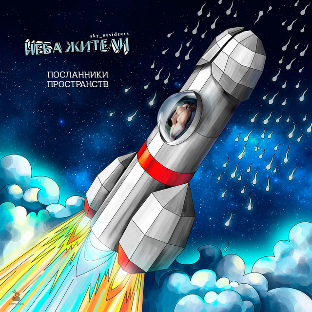 Ты во мне artwork