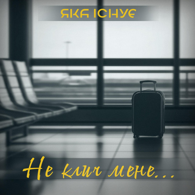 Cover art: Не клич мене — Яка існуЄ