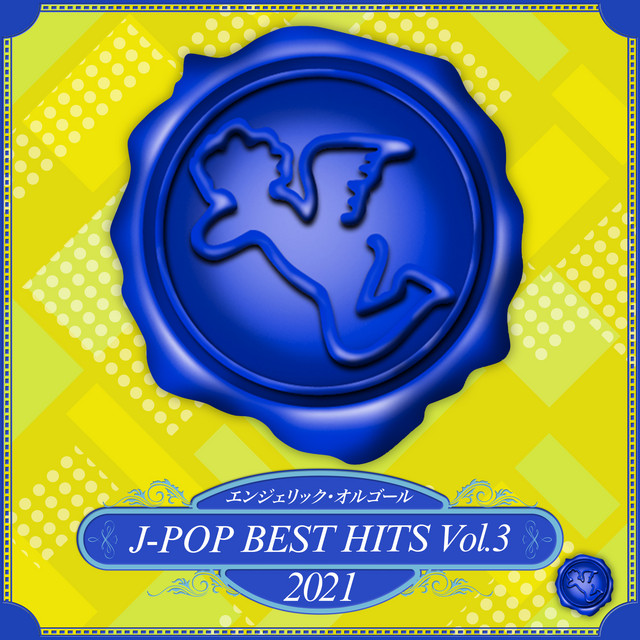 2021 J-POP BEST HITS, Vol.3(オルゴールミュージック) cover art