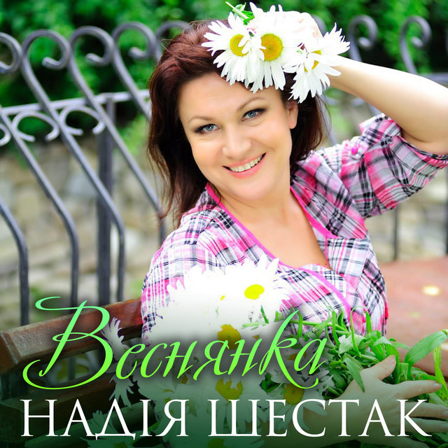 Обкладинка: Веснянка — Надія Шестак