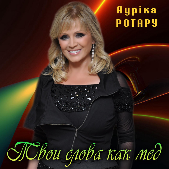 Обкладинка: Твои слова как мед — Ауріка Ротару