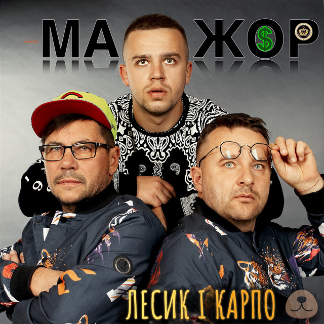 Обкладинка: МАЖОР — Лесик і Карпо