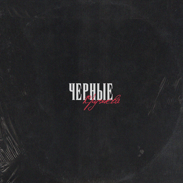 Обкладинка: Чёрные кружева — Неон 0536