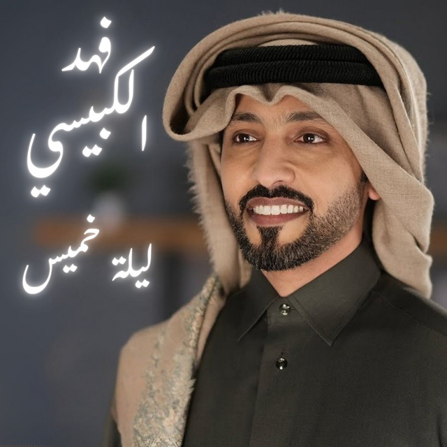فهد الكبيسي