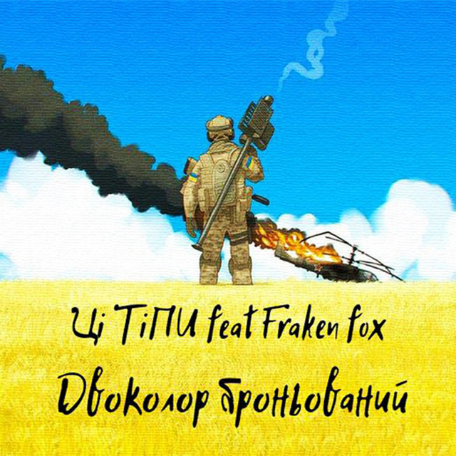 Cover art: Двоколор броньований — Ці ТіПИ