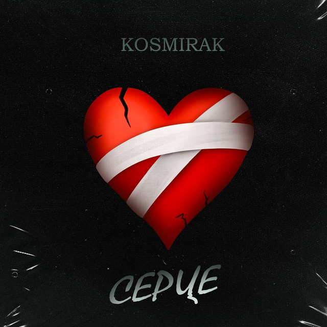 Обкладинка: Серце — Kosmirak