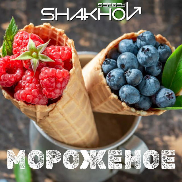 Cover art: Мороженое — Sergey Shakhov