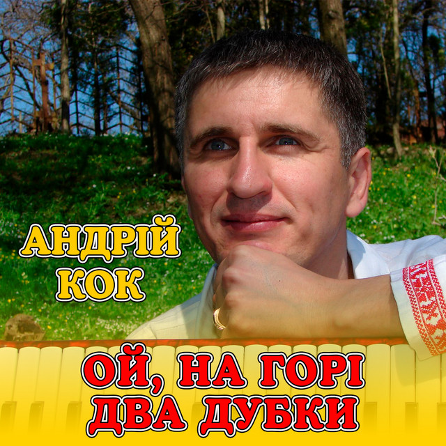 Обкладинка: Ой, на горі два дубки — Андрій Кок