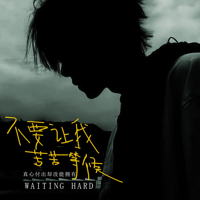 杨凯盛 – 不要让我苦苦等候