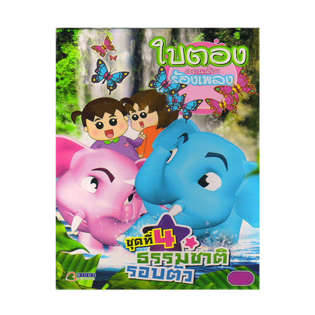 ใบตองสอนน้องร้องเพลง, Vol. 4: ธรรมชาติรอบตัว cover art
