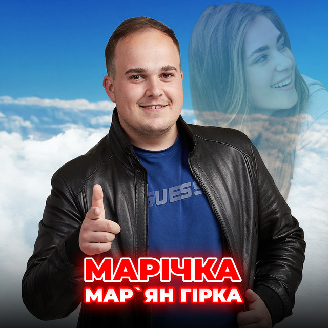 Обкладинка: Марічка — Мар'ян Гірка