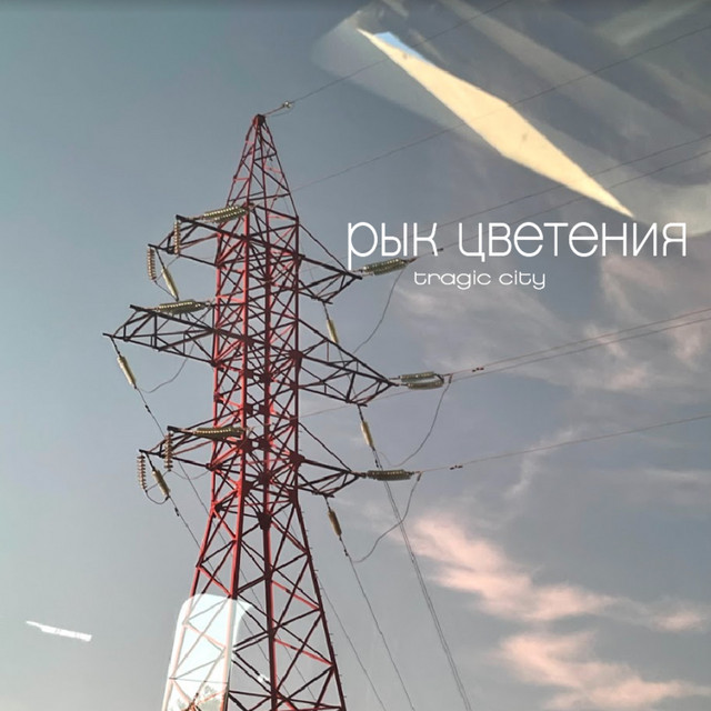 рык цветения