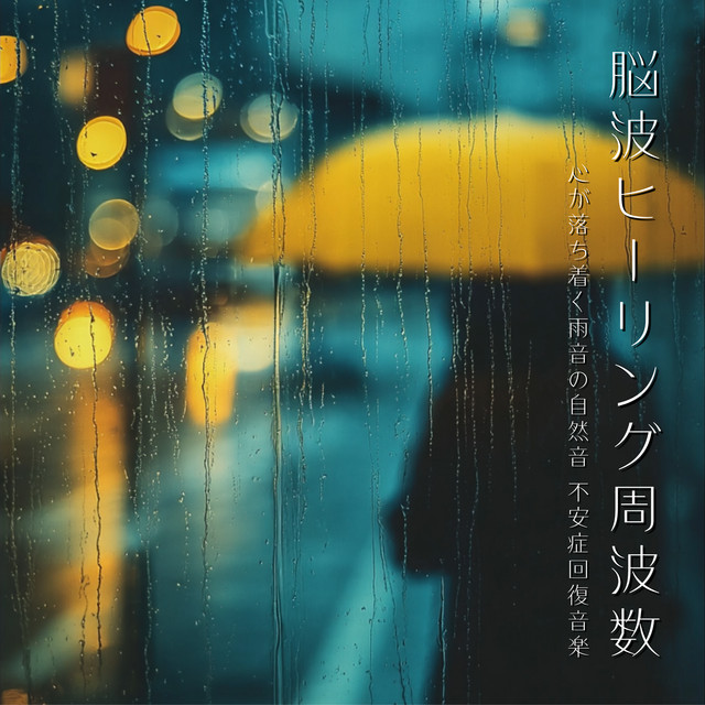 Brainwave Healing Frequency - Calming Rain Sounds, Anxiety Recovery Music cover art