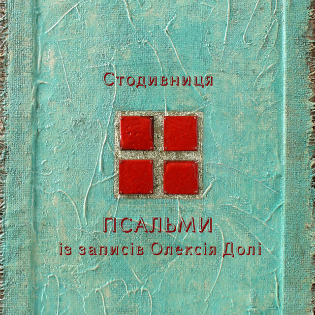 Cover art: Ой, ви голуби — Стодивниця