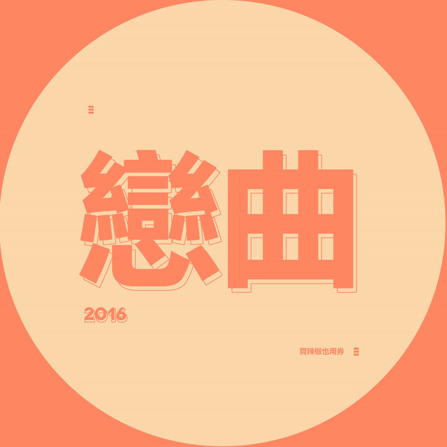 買辣椒也用券 Spotify