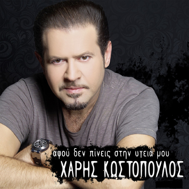 Afou Den Pinis Stin Igia Mou