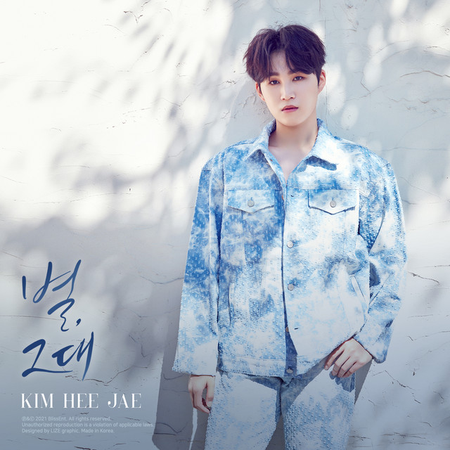 별, 그대