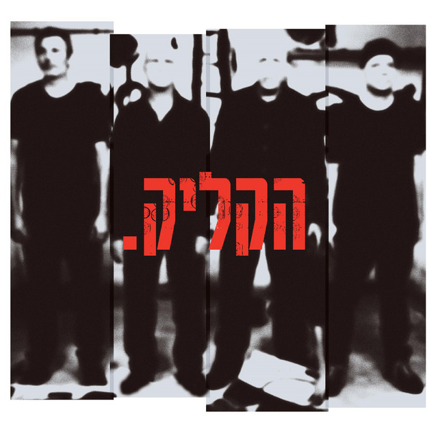 אני לא בפסקול cover art