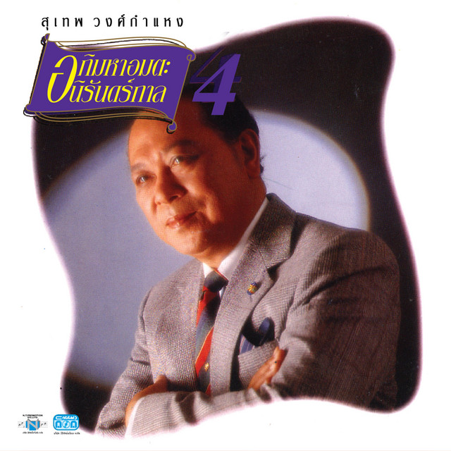 สุเทพ อภิมหาอมตะนิรันดร์กาล 4 cover art