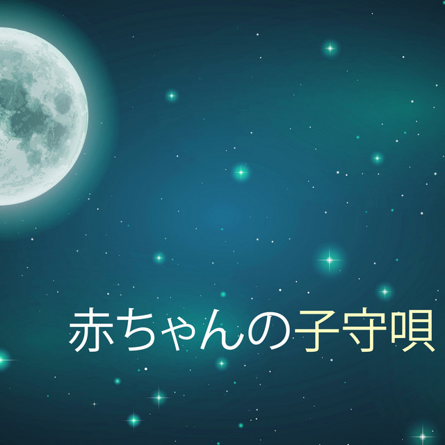 赤ちゃん 寝かしつけ 音楽 Song By 子守唄 Spotify