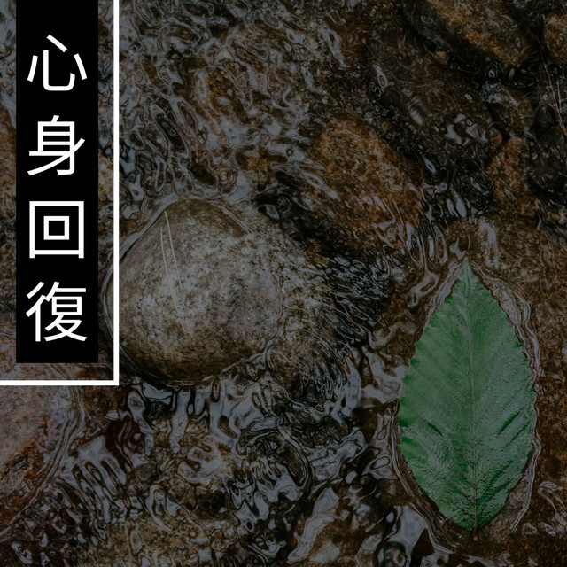 儚い風の囁き - song by 心身回復  Spotify