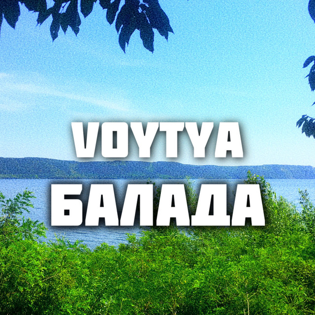 Балада cover art