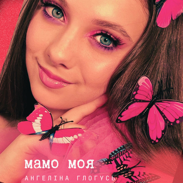 Обкладинка: Мамо моя — Ангеліна Глогусь